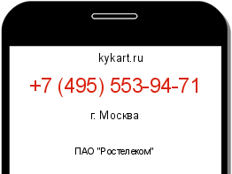 Информация о номере телефона +7 (495) 553-94-71: регион, оператор