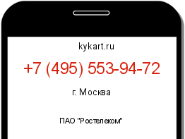 Информация о номере телефона +7 (495) 553-94-72: регион, оператор