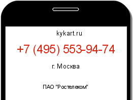 Информация о номере телефона +7 (495) 553-94-74: регион, оператор