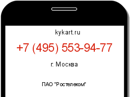 Информация о номере телефона +7 (495) 553-94-77: регион, оператор