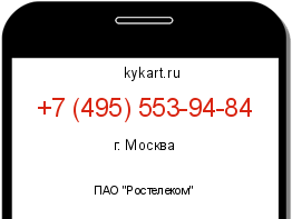 Информация о номере телефона +7 (495) 553-94-84: регион, оператор