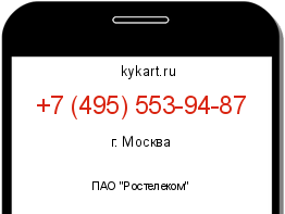 Информация о номере телефона +7 (495) 553-94-87: регион, оператор