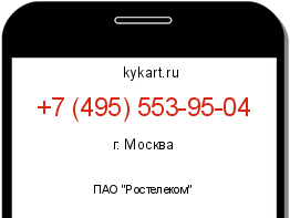Информация о номере телефона +7 (495) 553-95-04: регион, оператор