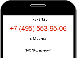 Информация о номере телефона +7 (495) 553-95-06: регион, оператор