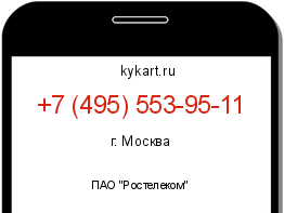 Информация о номере телефона +7 (495) 553-95-11: регион, оператор