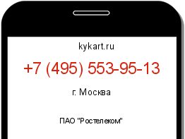 Информация о номере телефона +7 (495) 553-95-13: регион, оператор