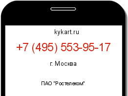 Информация о номере телефона +7 (495) 553-95-17: регион, оператор