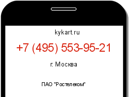 Информация о номере телефона +7 (495) 553-95-21: регион, оператор