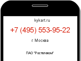 Информация о номере телефона +7 (495) 553-95-22: регион, оператор