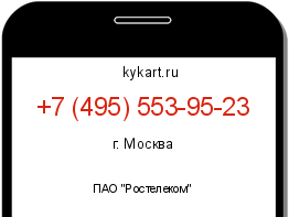 Информация о номере телефона +7 (495) 553-95-23: регион, оператор