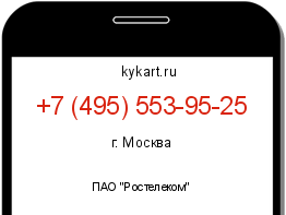Информация о номере телефона +7 (495) 553-95-25: регион, оператор