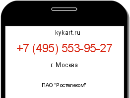 Информация о номере телефона +7 (495) 553-95-27: регион, оператор
