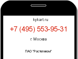 Информация о номере телефона +7 (495) 553-95-31: регион, оператор