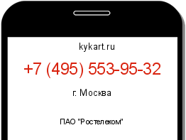 Информация о номере телефона +7 (495) 553-95-32: регион, оператор