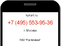 Информация о номере телефона +7 (495) 553-95-36: регион, оператор