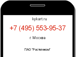 Информация о номере телефона +7 (495) 553-95-37: регион, оператор