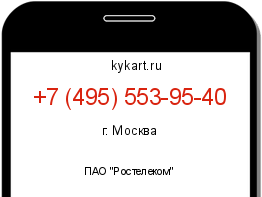 Информация о номере телефона +7 (495) 553-95-40: регион, оператор