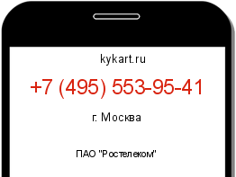 Информация о номере телефона +7 (495) 553-95-41: регион, оператор