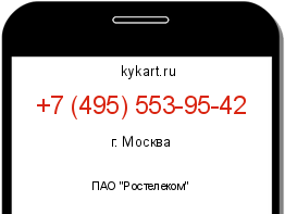 Информация о номере телефона +7 (495) 553-95-42: регион, оператор