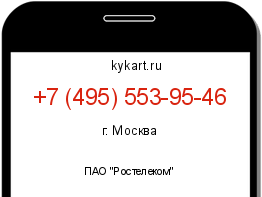 Информация о номере телефона +7 (495) 553-95-46: регион, оператор