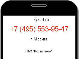 Информация о номере телефона +7 (495) 553-95-47: регион, оператор
