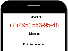 Информация о номере телефона +7 (495) 553-95-48: регион, оператор