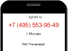 Информация о номере телефона +7 (495) 553-95-49: регион, оператор