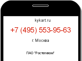 Информация о номере телефона +7 (495) 553-95-63: регион, оператор