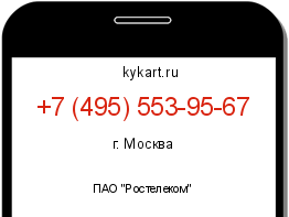 Информация о номере телефона +7 (495) 553-95-67: регион, оператор