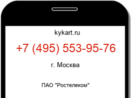 Информация о номере телефона +7 (495) 553-95-76: регион, оператор
