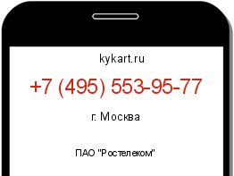Информация о номере телефона +7 (495) 553-95-77: регион, оператор
