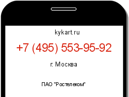 Информация о номере телефона +7 (495) 553-95-92: регион, оператор
