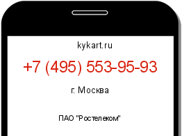 Информация о номере телефона +7 (495) 553-95-93: регион, оператор