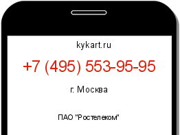Информация о номере телефона +7 (495) 553-95-95: регион, оператор