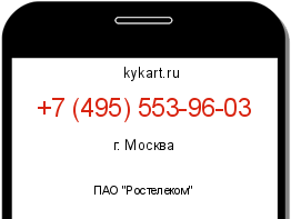 Информация о номере телефона +7 (495) 553-96-03: регион, оператор