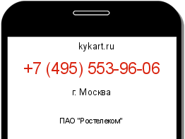 Информация о номере телефона +7 (495) 553-96-06: регион, оператор
