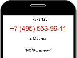 Информация о номере телефона +7 (495) 553-96-11: регион, оператор