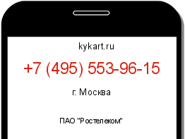 Информация о номере телефона +7 (495) 553-96-15: регион, оператор