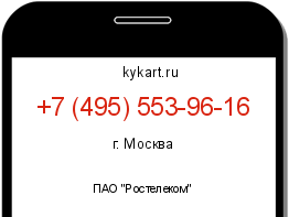 Информация о номере телефона +7 (495) 553-96-16: регион, оператор