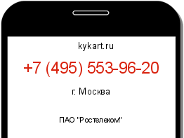 Информация о номере телефона +7 (495) 553-96-20: регион, оператор