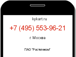 Информация о номере телефона +7 (495) 553-96-21: регион, оператор