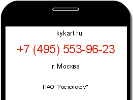 Информация о номере телефона +7 (495) 553-96-23: регион, оператор