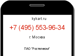 Информация о номере телефона +7 (495) 553-96-34: регион, оператор