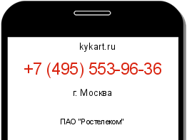 Информация о номере телефона +7 (495) 553-96-36: регион, оператор