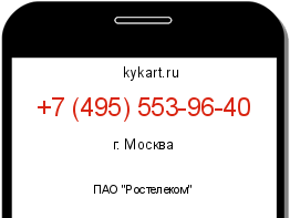 Информация о номере телефона +7 (495) 553-96-40: регион, оператор