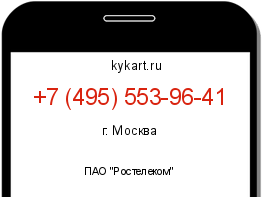 Информация о номере телефона +7 (495) 553-96-41: регион, оператор