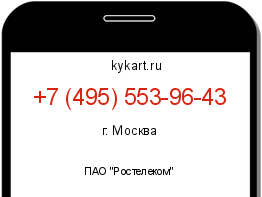 Информация о номере телефона +7 (495) 553-96-43: регион, оператор