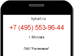 Информация о номере телефона +7 (495) 553-96-44: регион, оператор