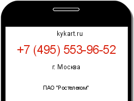 Информация о номере телефона +7 (495) 553-96-52: регион, оператор