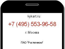 Информация о номере телефона +7 (495) 553-96-58: регион, оператор